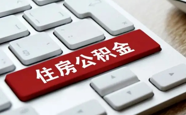 内江有中介能提取公积金吗（内江有中介可以把住房公积金全部取出来吗）